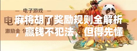 麻将胡了奖励规则全解析，赢钱不犯法，但得先懂这些潜规则！