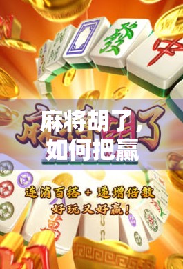 麻将胡了,如何把赢的钱变成稳赚的资产?教你从牌桌赢家到财富玩家! 麻将胡了,如何把赢的钱变成稳赚的资产?教你从牌桌赢家到财富玩家!