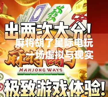 麻将胡了星际电玩，一场虚拟与现实交织的娱乐革命