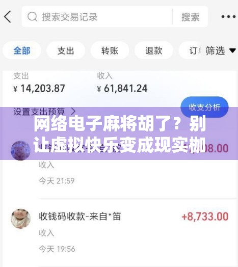网络电子麻将胡了？别让虚拟快乐变成现实枷锁