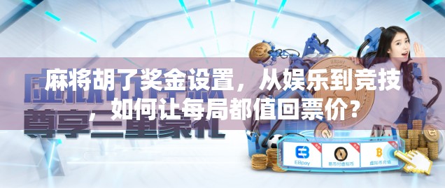 麻将胡了奖金设置,从娱乐到竞技,如何让每局都值回票价?