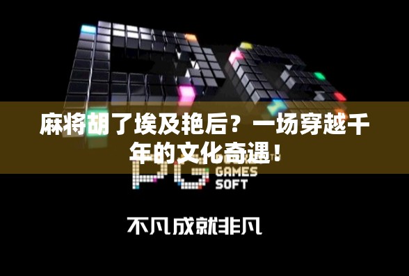 麻将胡了埃及艳后?一场穿越千年的文化奇遇!