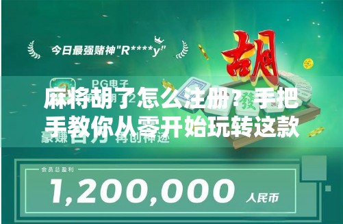 麻将胡了怎么注册？手把手教你从零开始玩转这款国民级游戏！