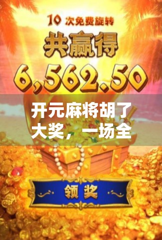 开元麻将胡了大奖,一场全民狂欢背后的社交密码与流量逻辑