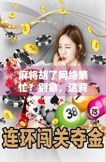 麻将胡了网络繁忙？别急，这背后藏着的不只是卡顿，还有我们对慢生活的渴望