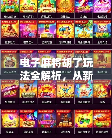 电子麻将胡了玩法全解析,从新手到高手的进阶指南