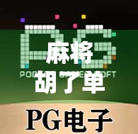 麻将胡了单机下载,一款让你随时随地畅玩的休闲神器,为何突然火遍全网?