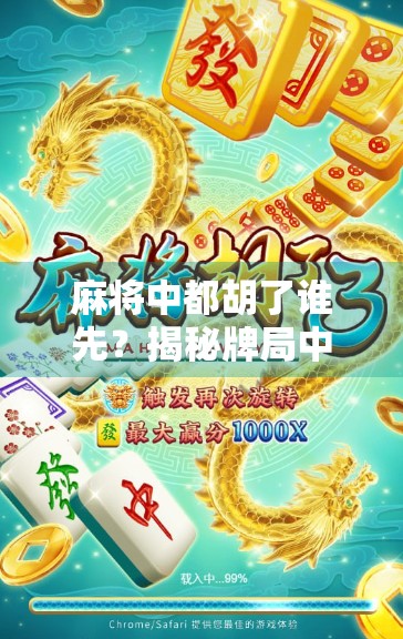 麻将中都胡了谁先?揭秘牌局中的抢胡规则与社交智慧