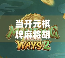 当开元棋牌麻将胡了成为社交货币，我们到底在玩什么？