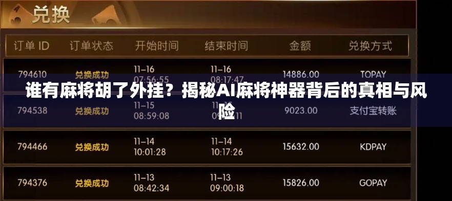 谁有麻将胡了外挂?揭秘AI麻将神器背后的真相与风险
