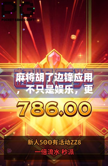 麻将胡了边锋应用，不只是娱乐，更是社交与智慧的博弈场