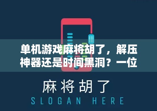单机游戏麻将胡了,解压神器还是时间黑洞?一位老玩家的深度体验报告