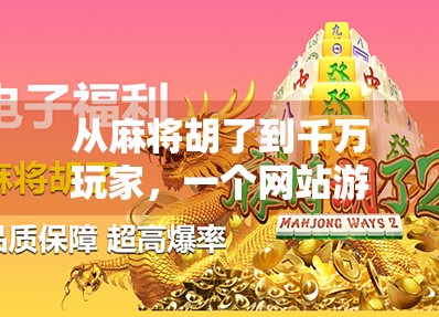 从麻将胡了到千万玩家,一个网站游戏如何引爆全民热潮?
