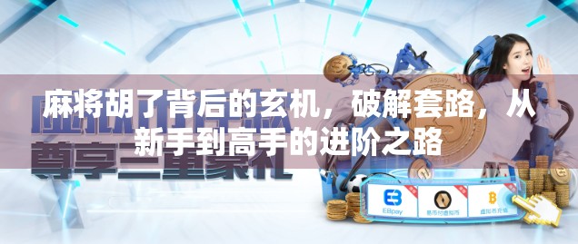 麻将胡了背后的玄机,破解套路,从新手到高手的进阶之路 麻将胡了背后的玄机,破解套路,从新手到高手的进阶之路