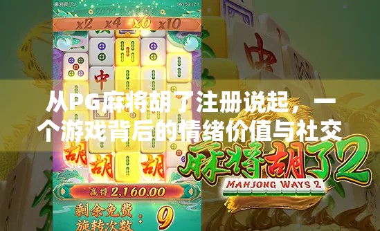 从PG麻将胡了注册说起，一个游戏背后的情绪价值与社交密码