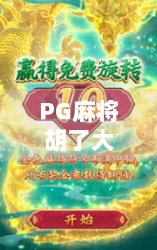 PG麻将胡了大奖,一场全民参与的牌技+运气狂欢盛宴 PG麻将胡了大奖,一场全民参与的牌技+运气狂欢盛宴