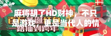 麻将胡了HD财神，不只是游戏，更是当代人的情绪出口与社交货币