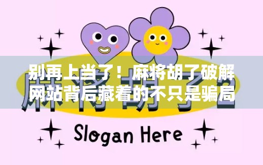 别再上当了!麻将胡了破解网站背后藏着的不只是骗局,还有你的隐私危机!