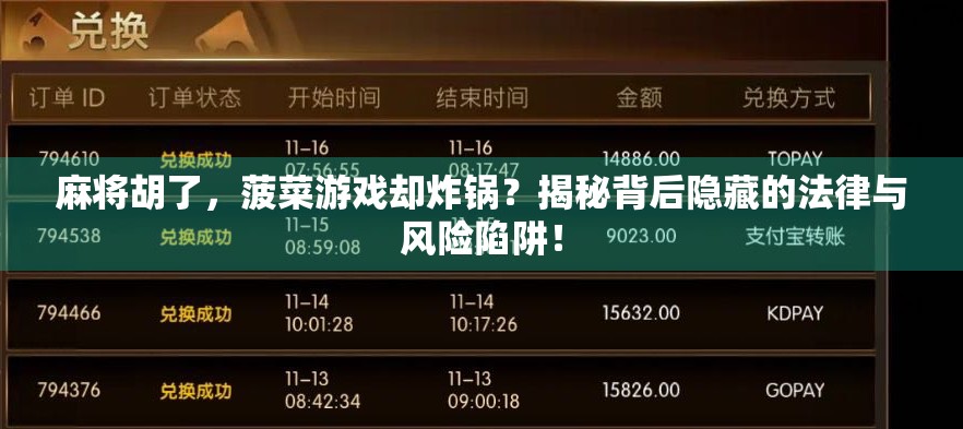 麻将胡了,菠菜游戏却炸锅?揭秘背后隐藏的法律与风险陷阱!