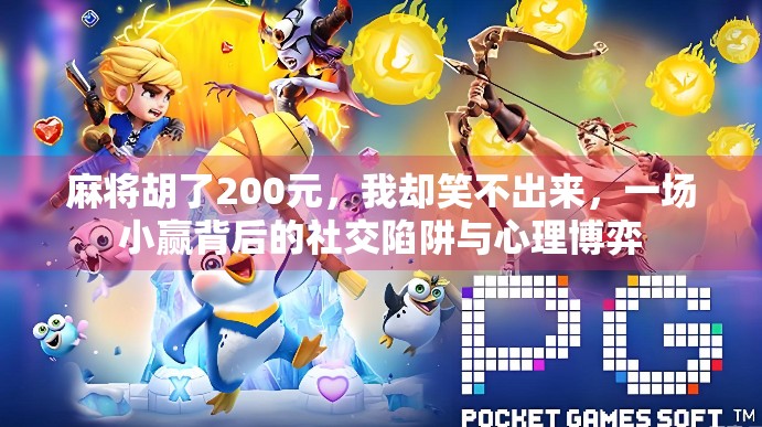 麻将胡了200元，我却笑不出来，一场小赢背后的社交陷阱与心理博弈