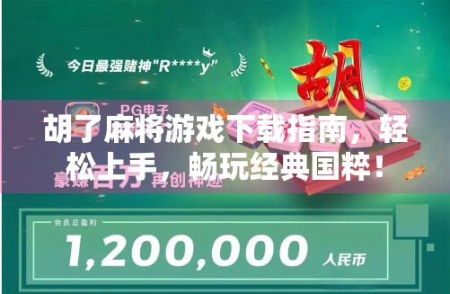 胡了麻将游戏下载指南，轻松上手，畅玩经典国粹！