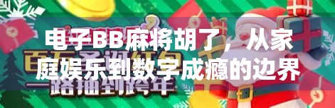 电子BB麻将胡了,从家庭娱乐到数字成瘾的边界在哪?