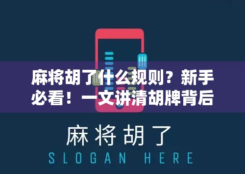 麻将胡了什么规则?新手必看!一文讲清胡牌背后的逻辑与技巧