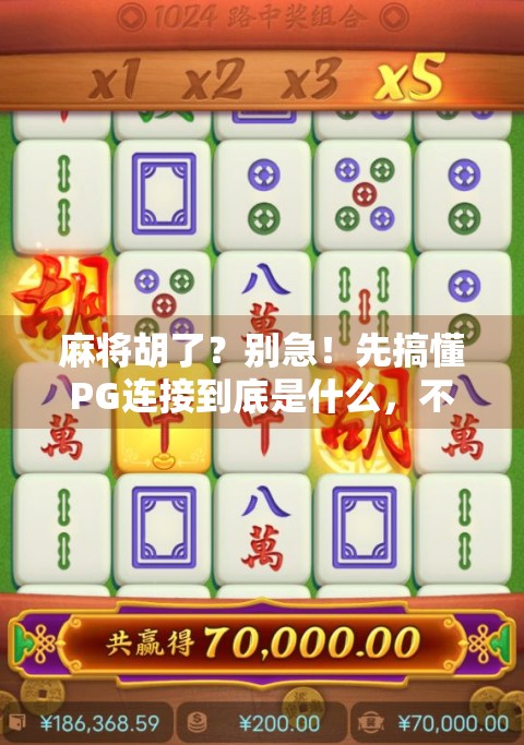 麻将胡了？别急！先搞懂PG连接到底是什么，不然你可能被骗了！