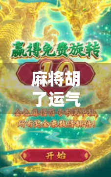 麻将胡了运气攻略，不是玄学，是科学！教你用气运掌控牌局节奏