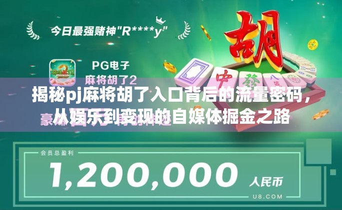 揭秘pj麻将胡了入口背后的流量密码，从娱乐到变现的自媒体掘金之路