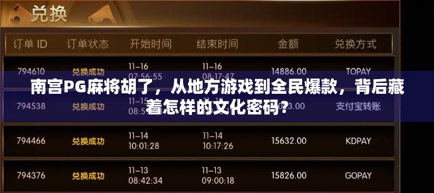 南宫PG麻将胡了，从地方游戏到全民爆款，背后藏着怎样的文化密码？