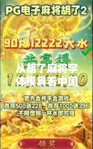 从胡了麻将字体模具看中国民间文化的创意密码