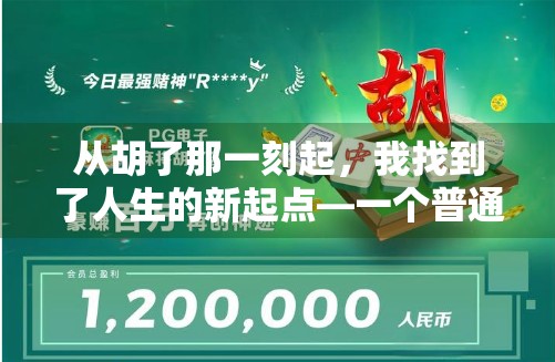 从胡了那一刻起，我找到了人生的新起点—一个普通人的麻将逆袭之路