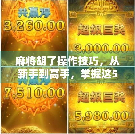 麻将胡了操作技巧，从新手到高手，掌握这5个核心策略稳赢不输！