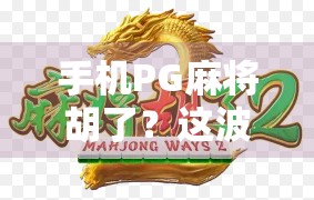 手机PG麻将胡了？这波操作简直太上头！
