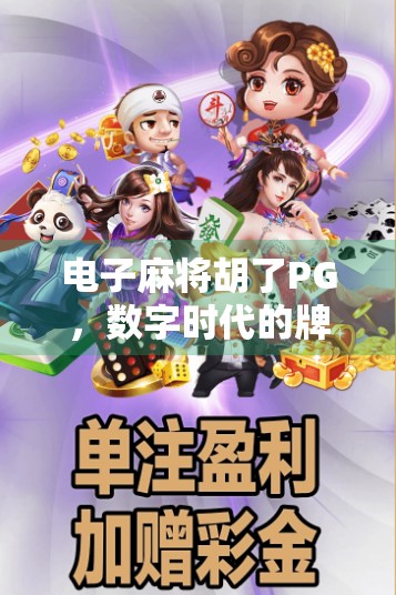 电子麻将胡了PG，数字时代的牌桌革命，是娱乐还是沉迷？