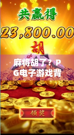 麻将胡了？PG电子游戏背后的真·人生赢家逻辑！