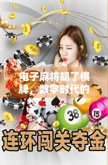 电子麻将胡了棋牌，数字时代的牌桌革命，是娱乐新宠还是社交陷阱？