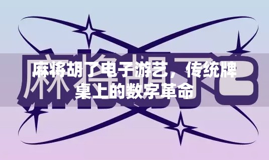 麻将胡了电子游艺,传统牌桌上的数字革命 麻将胡了电子游艺,传统牌桌上的数字革命