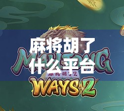 麻将胡了什么平台？揭秘麻将胡了背后的社交与娱乐逻辑