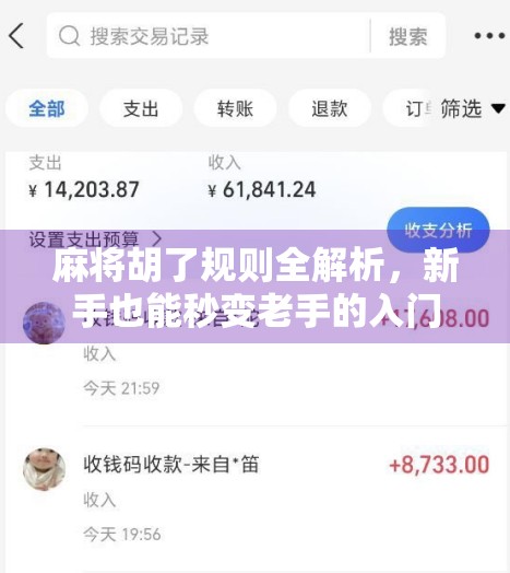 麻将胡了规则全解析，新手也能秒变老手的入门指南！