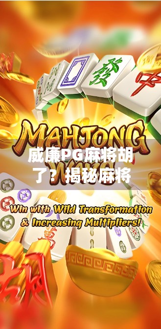 威廉PG麻将胡了？揭秘麻将成瘾背后的社交陷阱与心理博弈！