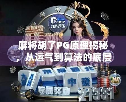 麻将胡了PG原理揭秘，从运气到算法的底层逻辑解析