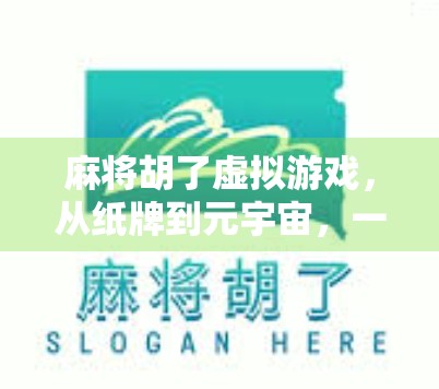 麻将胡了虚拟游戏，从纸牌到元宇宙，一场全民娱乐的数字革命