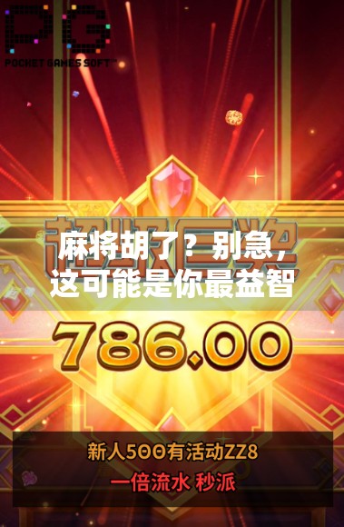 麻将胡了？别急，这可能是你最益智的脑力健身房！