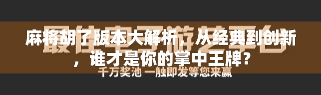 麻将胡了版本大解析,从经典到创新,谁才是你的掌中王牌? 麻将胡了版本大解析,从经典到创新,谁才是你的掌中王牌?