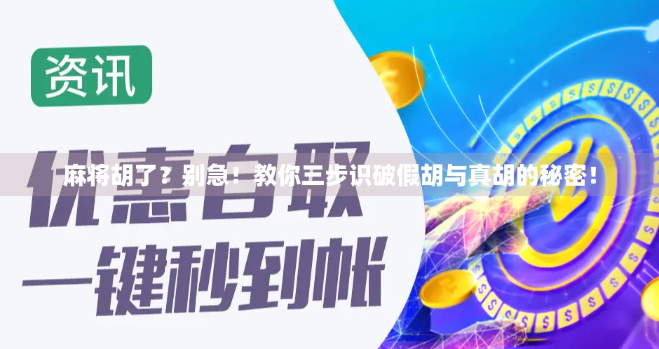 麻将胡了？别急！教你三步识破假胡与真胡的秘密！