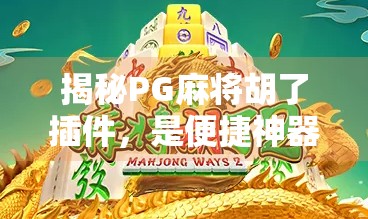 揭秘PG麻将胡了插件,是便捷神器还是暗藏风险?