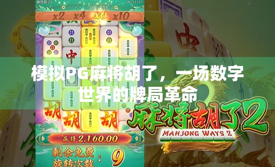 模拟PG麻将胡了,一场数字世界的牌局革命