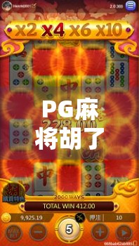 PG麻将胡了免费,是福利还是陷阱?揭秘背后的游戏逻辑与风险!